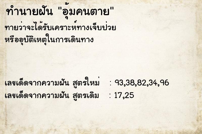 ทำนายฝัน อุ้มคนตาย ตำราโบราณ แม่นที่สุดในโลก