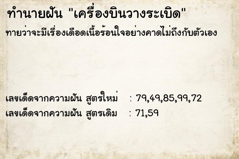 ทำนายฝันทำนายฝันเครื่องบินวางระเบิด