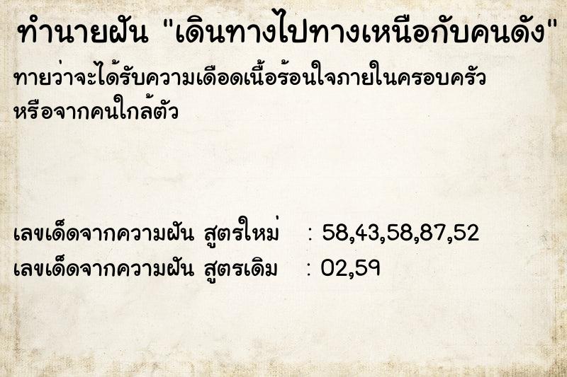 ทำนายฝันทำนายฝันเดินทางไปทางเหนือกับคนดัง