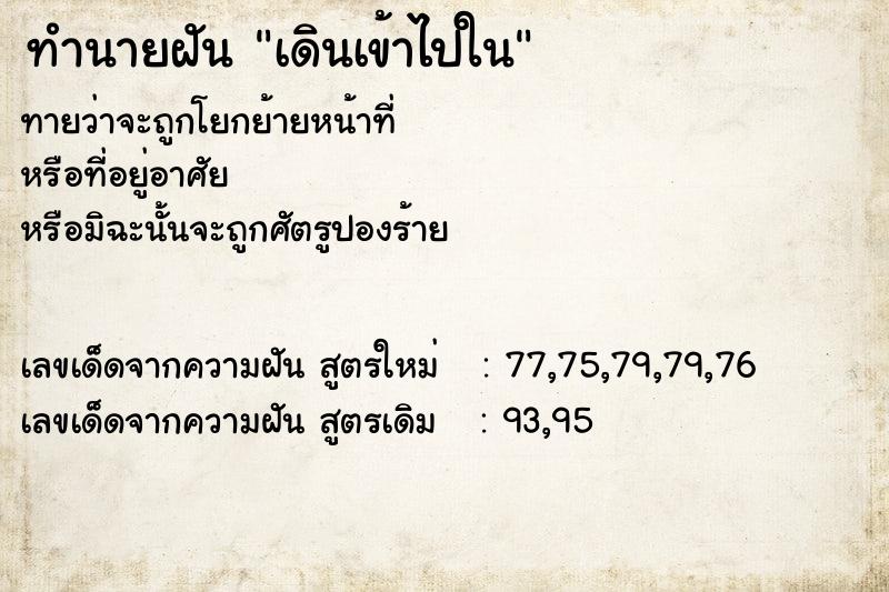 ทำนายฝันทำนายฝันเดินเข้าไปใน