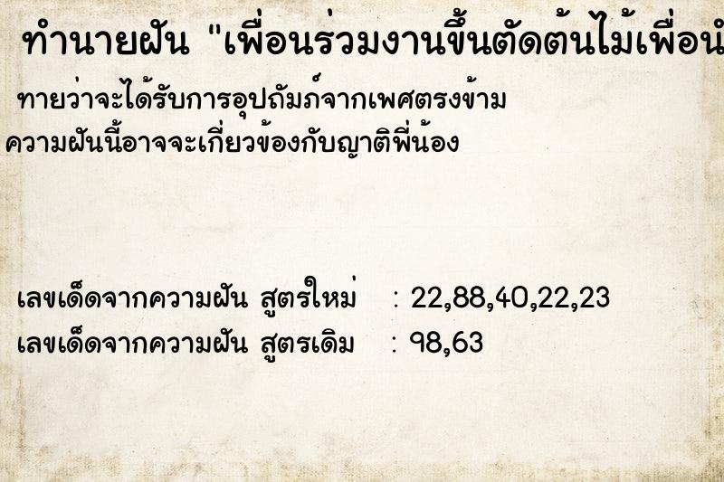 ทำนายฝันเพื่อนร่วมงานขึ้นตัดต้นไม้เพื่อนำไปปลูก ทำนายฝันทำนายฝันเพื่อนร่วมงานขึ้นตัดต้นไม้เพื่อนำไปปลูก