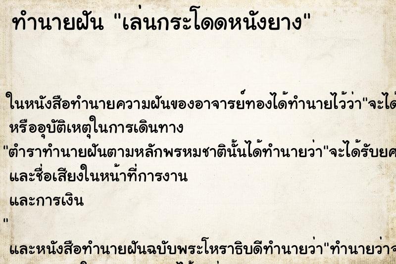 ทำนายฝันทำนายฝันเล่นกระโดดหนังยาง