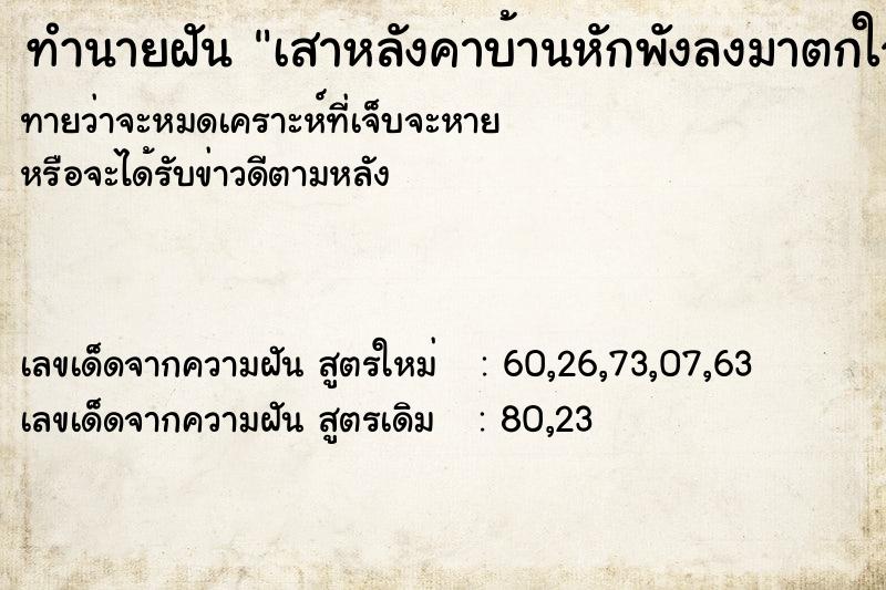ทำนายฝันทำนายฝันเสาหลังคาบ้านหักพังลงมาตกใจมาก