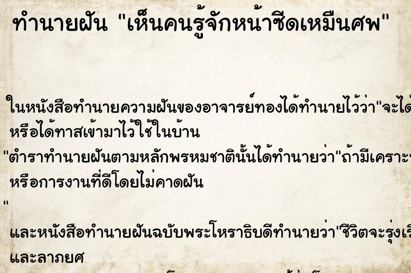 ทำนายฝันเห็นคนรู้จักหน้าซีดเหมืนศพ ทำนายฝันทำนายฝันเห็นคนรู้จักหน้าซีดเหมืนศพ
