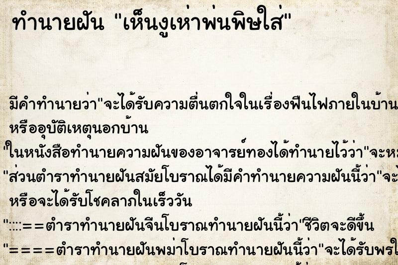 ทำนายฝัน เห็นงูเห่าพ่นพิษใส่ ทำนายฝัน เห็นงูเห่าพ่นพิษใส่