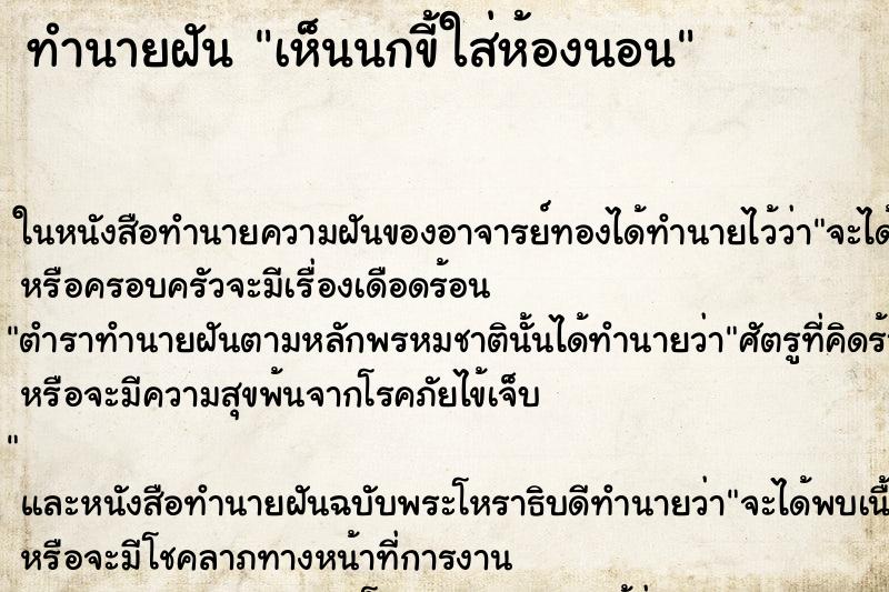 ทำนายฝัน เห็นนกขี้ใส่ห้องนอน