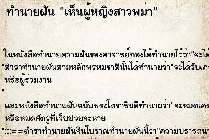 ทำนายฝันทำนายฝันเห็นผู้หญิงสาวพม่า