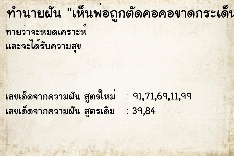 ทำนายฝันทำนายฝันเห็นพ่อถูกตัดคอคอขาดกระเด็นออกจากบ่า