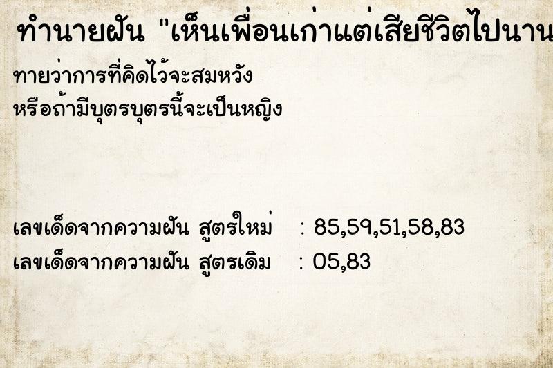 ทำนายฝันทำนายฝันเห็นเพื่อนเก่าแต่เสียชีวิตไปนานแล้ว
