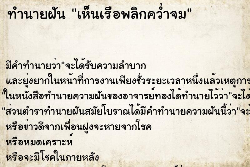 ทำนายฝัน เห็นเรือพลิกคว่ำจม ตำราโบราณ แม่นที่สุดในโลก