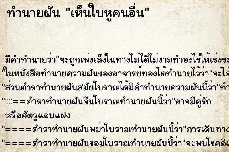 ทำนายฝัน เห็นใบหูคนอื่น ทำนายฝัน เห็นใบหูคนอื่น