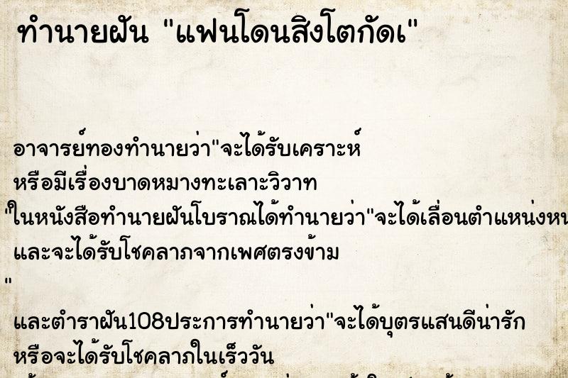 ทำนายฝัน แฟนโดนสิงโตกัดà
