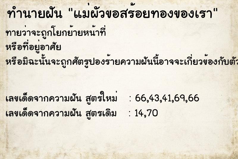 ทำนายฝันทำนายฝันแม่ผัวขอสร้อยทองของเรา