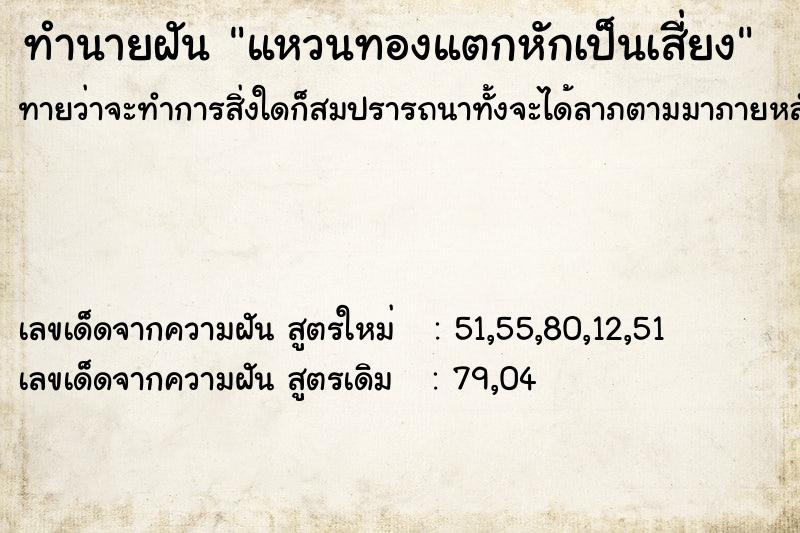 ทำนายฝันทำนายฝันแหวนทองแตกหักเป็นเสี่ยง