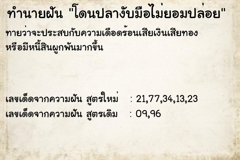 ทำนายฝันทำนายฝันโดนปลางับมือไม่ยอมปล่อย