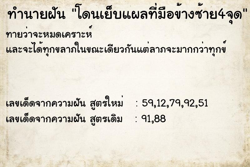 ทำนายฝันทำนายฝันโดนเย็บแผลที่มือข้างซ้าย4จุด