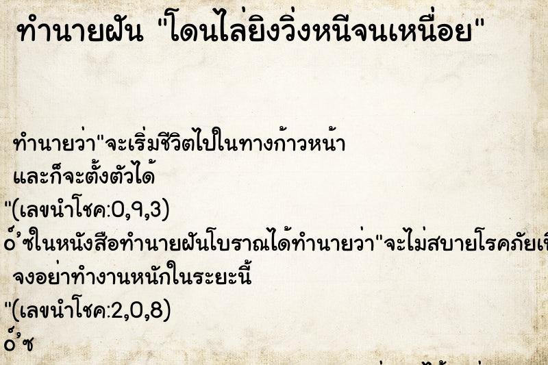 ทำนายฝันทำนายฝันโดนไล่ยิงวิ่งหนีจนเหนื่อย