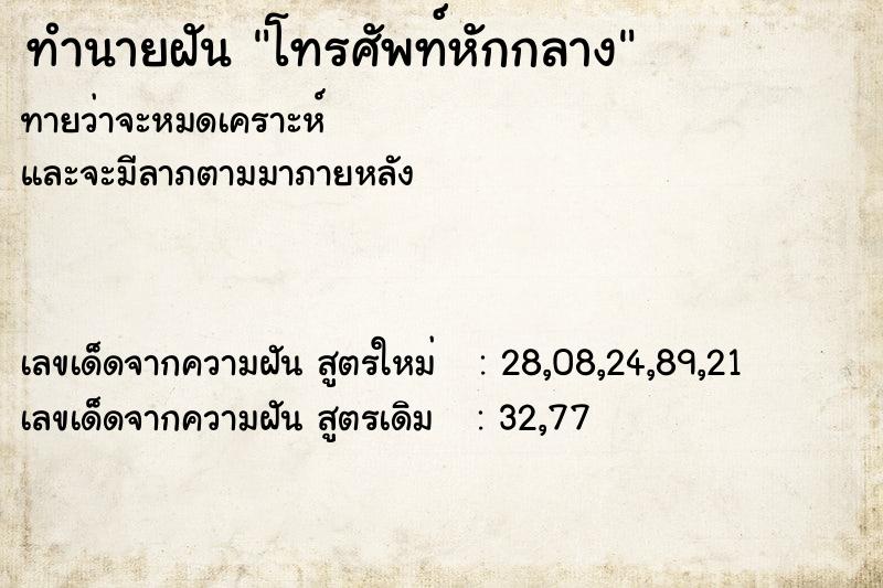 ทำนายฝันทำนายฝันโทรศัพท์หักกลาง