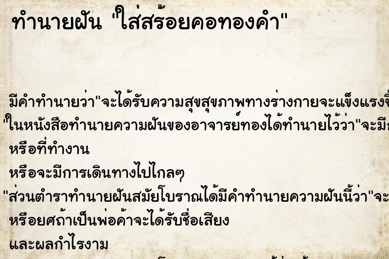 ทำนายฝัน ใส่สร้อยคอทองคํา