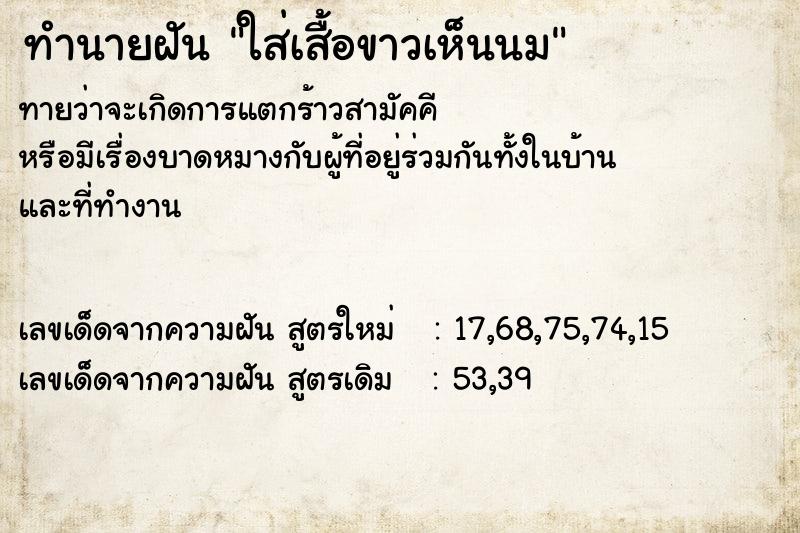 ทำนายฝัน ใส่เสื้อขาวเห็นนม ทำนายฝัน ใส่เสื้อขาวเห็นนม