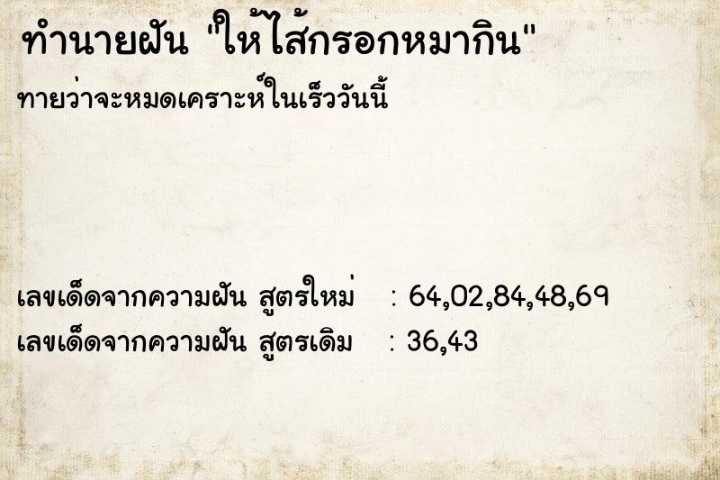 ทำนายฝันให้ไส้กรอกหมากิน ทำนายฝันทำนายฝันให้ไส้กรอกหมากิน