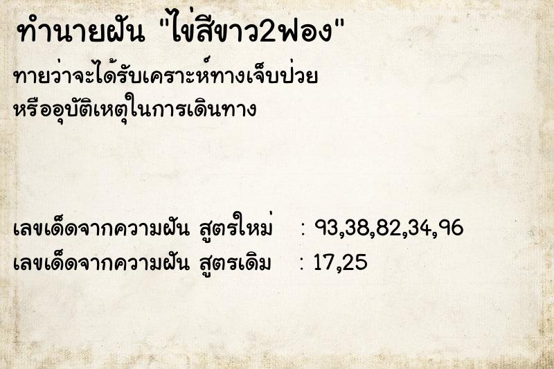 ทำนายฝันทำนายฝันไข่สีขาว2ฟอง