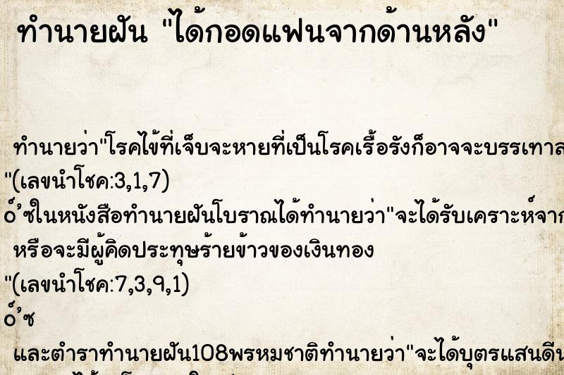 ทำนายฝัน ได้กอดแฟนจากด้านหลัง ทำนายฝัน ได้กอดแฟนจากด้านหลัง