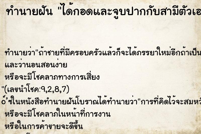 ทำนายฝัน ได้กอดและจูบปากกับสามีตัวเองนะ