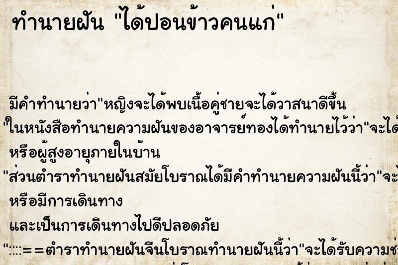 ทำนายฝันทำนายฝันได้ปอนข้าวคนแก่