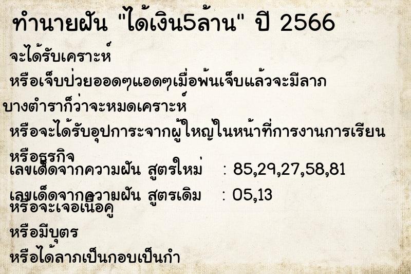 ทำนายฝันทำนายฝันได้เงิน5ล้าน