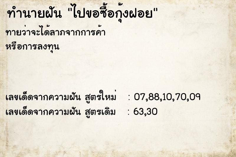 ทำนายฝันไปขอซื้อกุ้งฝอย ทำนายฝันทำนายฝันไปขอซื้อกุ้งฝอย