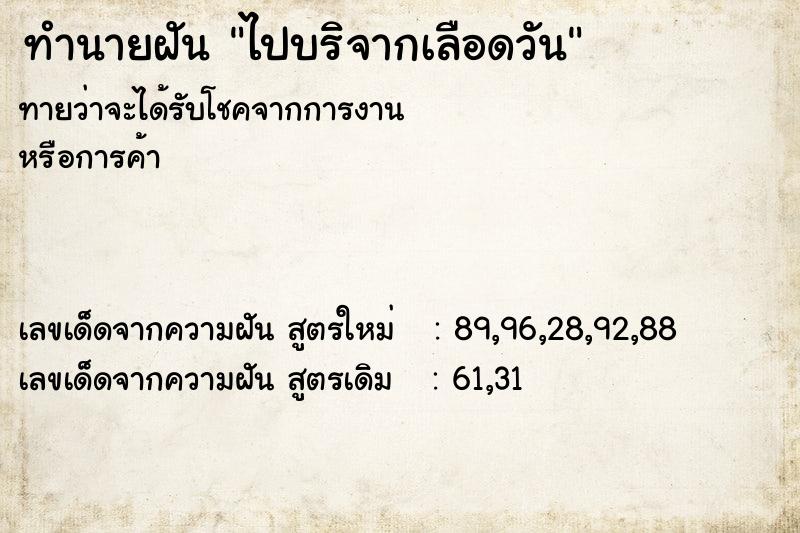 ทำนายฝันทำนายฝันไปบริจากเลือดวัน