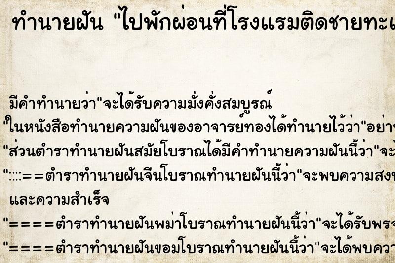 ทำนายฝัน ไปพักผ่อนที่โรงแรมติดชายทะเล ทำนายฝัน ไปพักผ่อนที่โรงแรมติดชายทะเล