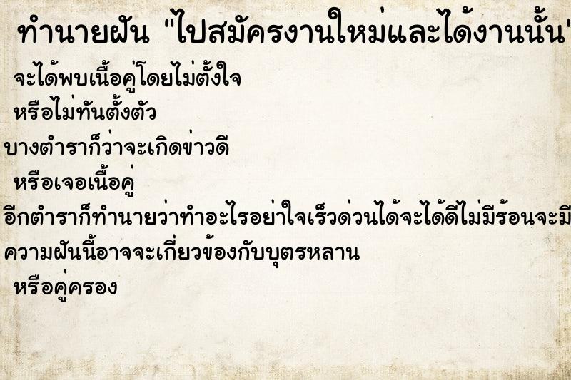 ทำนายฝันทำนายฝันไปสมัครงานใหม่และได้งานนั้น