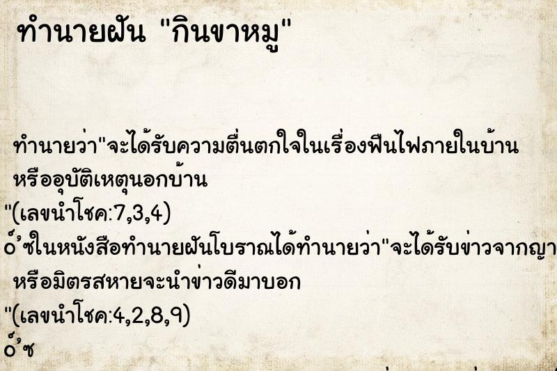 ทำนายฝัน กินขาหมู ทำนายฝัน กินขาหมู