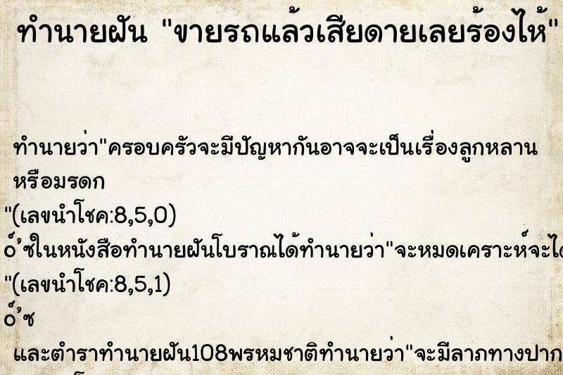 ทำนายฝันทำนายฝันขายรถแล้วเสียดายเลยร้องไห้