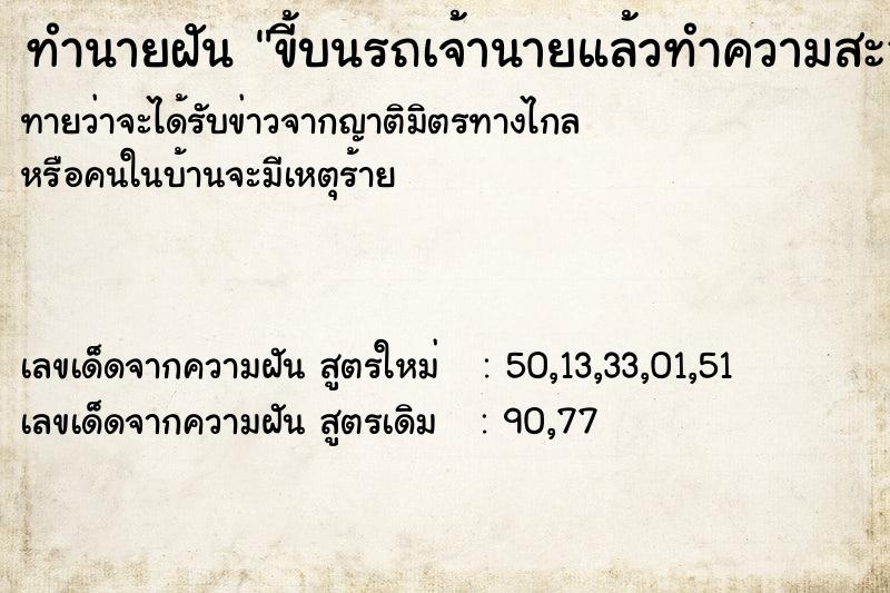 ทำนายฝันทำนายฝันขี้บนรถเจ้านายแล้วทำความสะอาดเอง