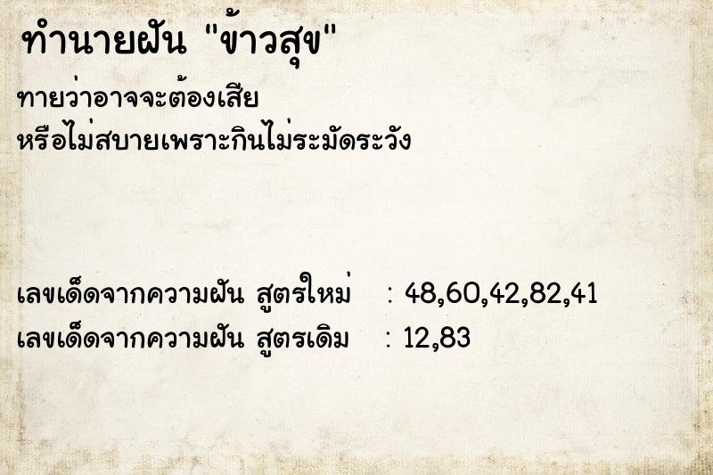 ทำนายฝัน ข้าวสุข