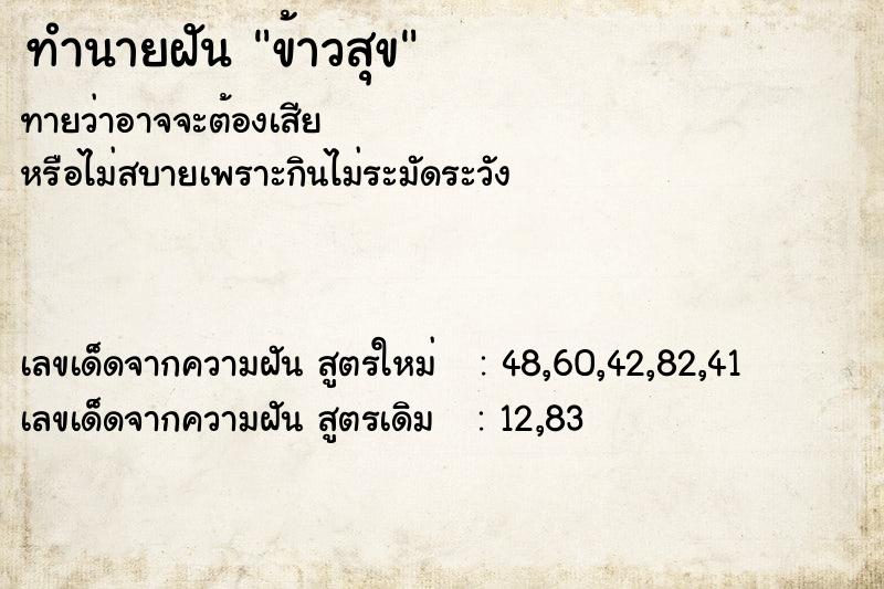 ทำนายฝัน ข้าวสุข ตำราโบราณ แม่นที่สุดในโลก