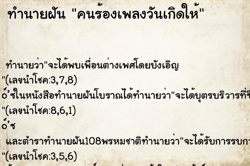 ทำนายฝันคนร้องเพลงวันเกิดให้ ทำนายฝันทำนายฝันคนร้องเพลงวันเกิดให้