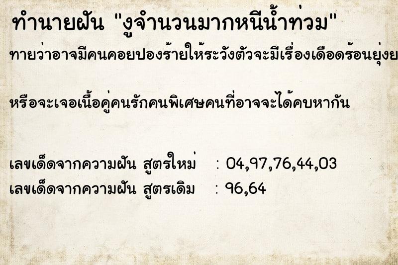 ทำนายฝันทำนายฝันงูจำนวนมากหนีน้ำท่วม