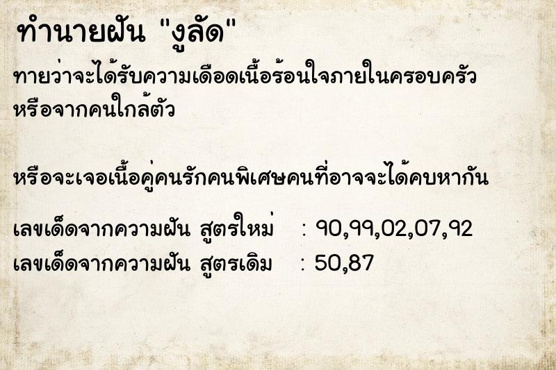 ทำนายฝันทำนายฝันงูลัด