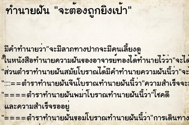 ทำนายฝันจะต้องถูกยิงเป้า ทำนายฝันทำนายฝันจะต้องถูกยิงเป้า