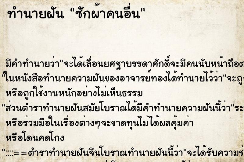 ทำนายฝัน ซักผ้าคนอื่น