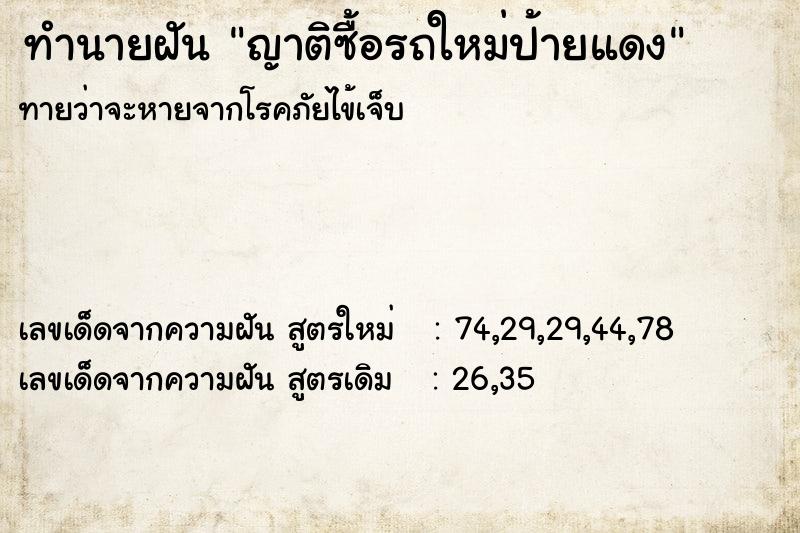 ทำนายฝันทำนายฝันญาติซื้อรถใหม่ป้ายแดง