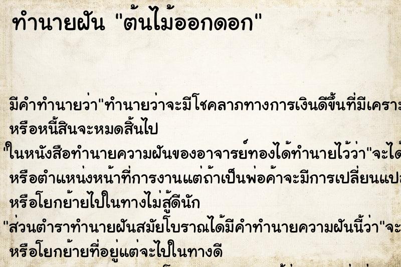 ทำนายฝันทำนายฝันต้นไม้ออกดอก