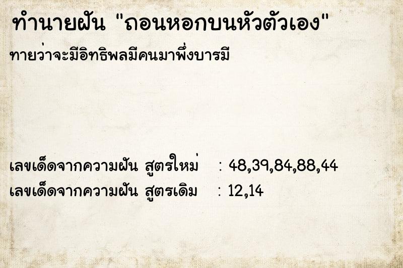 ทำนายฝัน ถอนหอกบนหัวตัวเอง ตำราโบราณ แม่นที่สุดในโลก