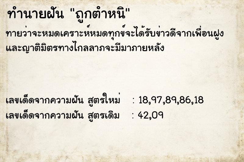ทำนายฝันถูกตําหนิ ทำนายฝันทำนายฝันถูกตําหนิ