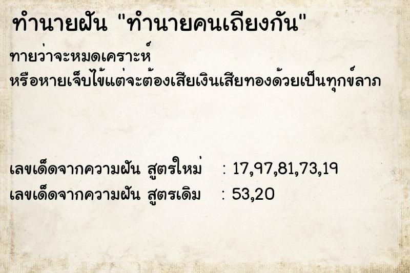 ทำนายฝันทำนายฝันทำนายคนเถียงกัน