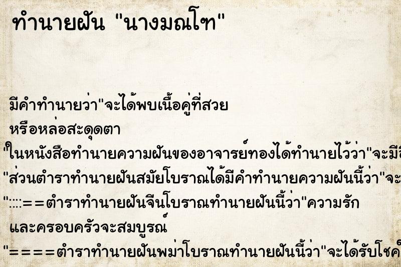 ทำนายฝัน นางมณโฑ ทำนายฝัน นางมณโฑ